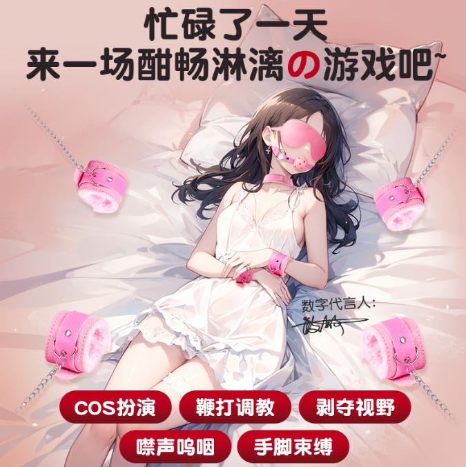 成人情趣用品夫妻房事性玩具全套sm：“夫妻房事性玩具套装，让你体验SM快乐！”